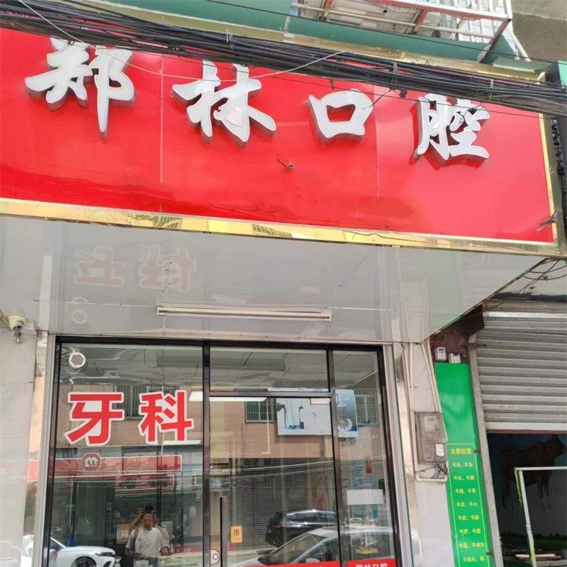 郑林口腔