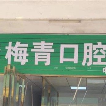 李梅青口腔诊所