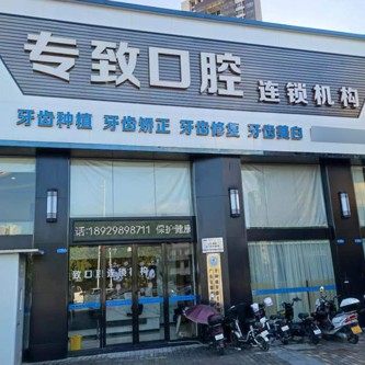 怀集专致口腔