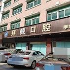 佛山禅城杨文军拜顿口腔诊所