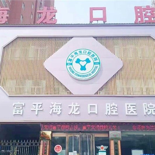 渭南富平海龙口腔医院