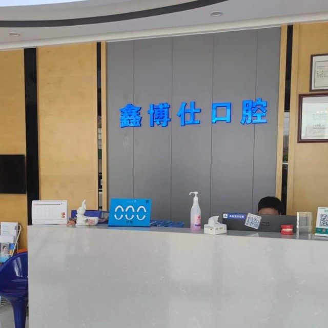 肇庆鑫博仕口腔诊所