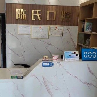 肇庆陈氏口腔