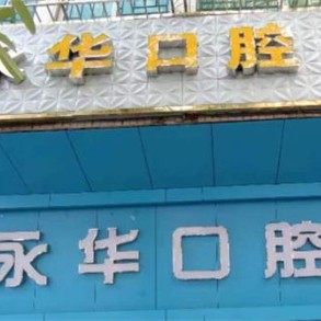 永华口腔诊所