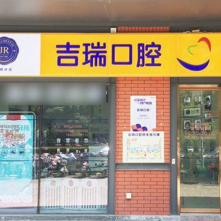 苏州吉瑞口腔
