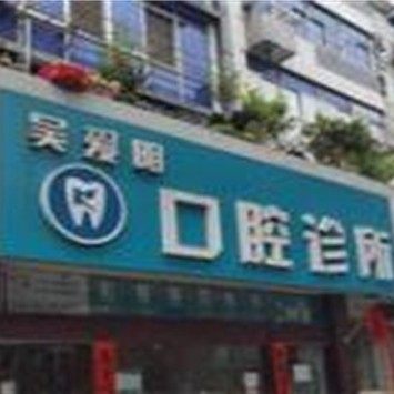 南京高淳吴爱明口腔诊所
