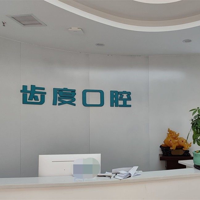 宁乡新齿度口腔门诊部(兆基店)