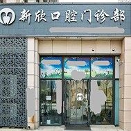 太原新欣口腔