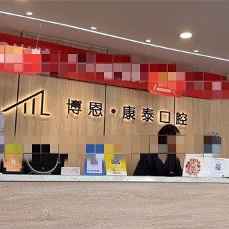 青岛博恩医疗市北区博恩康泰口腔门诊部