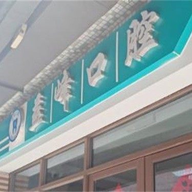 苏州益峰口腔(吴中店)
