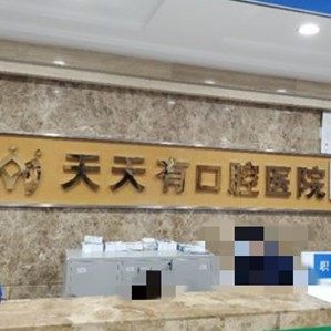 长沙天天有口腔医院(人民路总院)