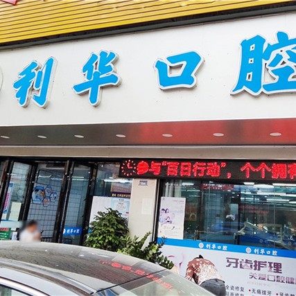 广州利华口腔