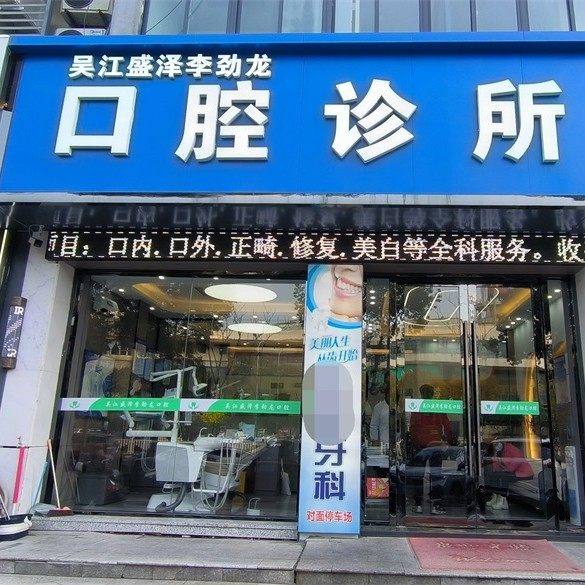 苏州吴江盛泽李劲龙口腔