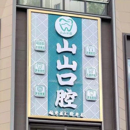 佛山山山口腔