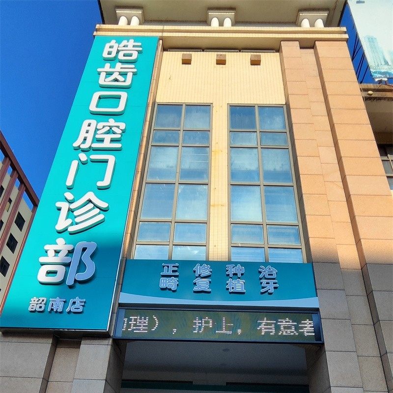 韶关市皓齿口腔韶南店