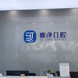 苏州雅净口腔