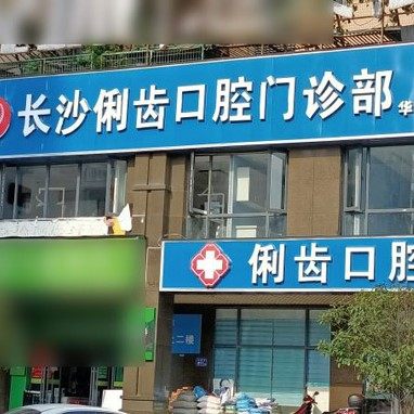 长沙俐齿口腔