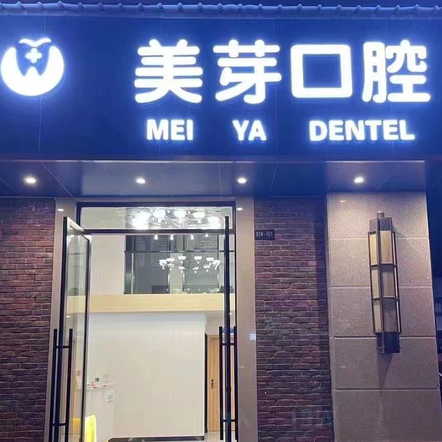 长沙美芽口腔