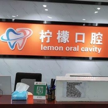 常州柠檬口腔门诊部