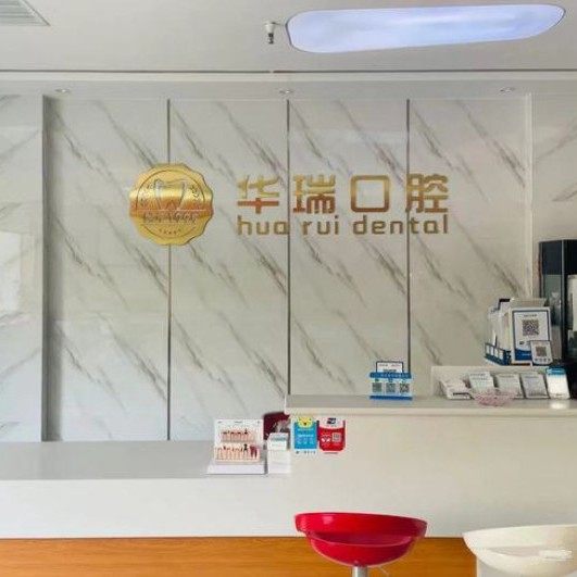 郑州市金水区华瑞宏明口腔门诊部