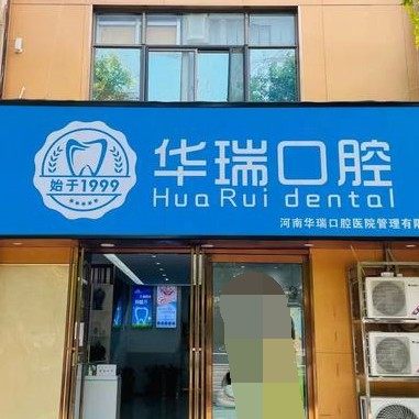 郑州惠济区华瑞口腔门诊部