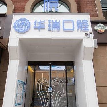 郑州市金水区华瑞口腔农科路店