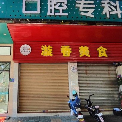 韶关市壹心口腔