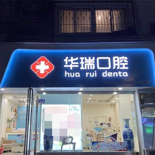 郑州华瑞口腔(红专路店)