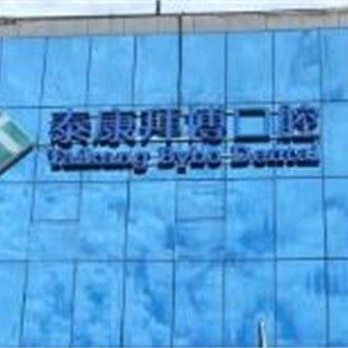 随州泰康拜博口腔