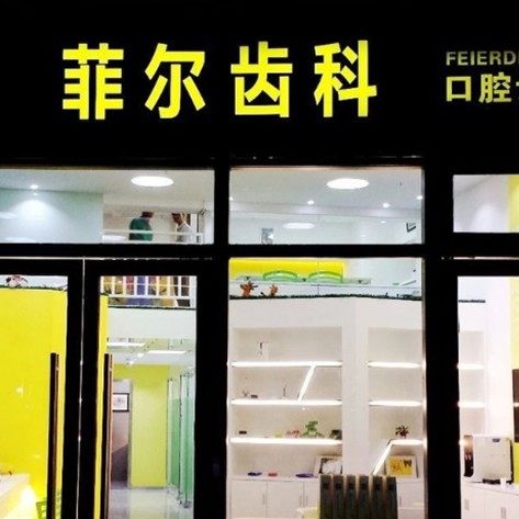 深圳菲尔齿科