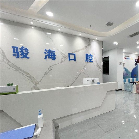 益阳骏海口腔