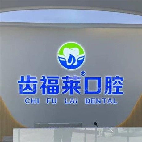 河北廊坊齿福莱口腔(大厂回族自治县)
