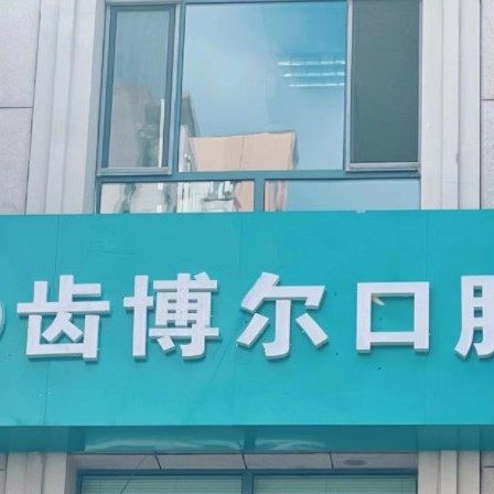 呼和浩特赛罕区齿博尔口腔