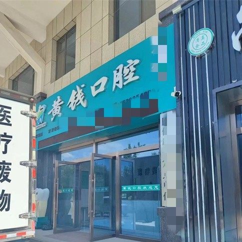 固原市原州区黄钱口腔诊所