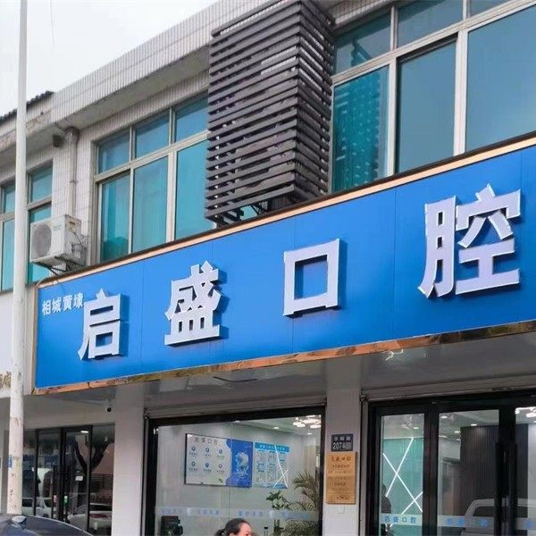 苏州启盛口腔