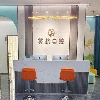 苏州苏航口腔诊所