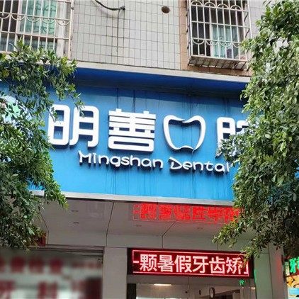 湛江明善口腔