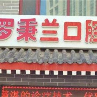 固原罗秉兰口腔诊所