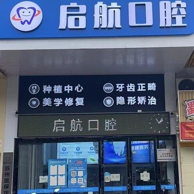 苏州启航口腔