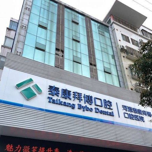 河源泰康拜博口腔医院-总店