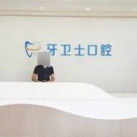 吴忠牙卫士口腔门诊部