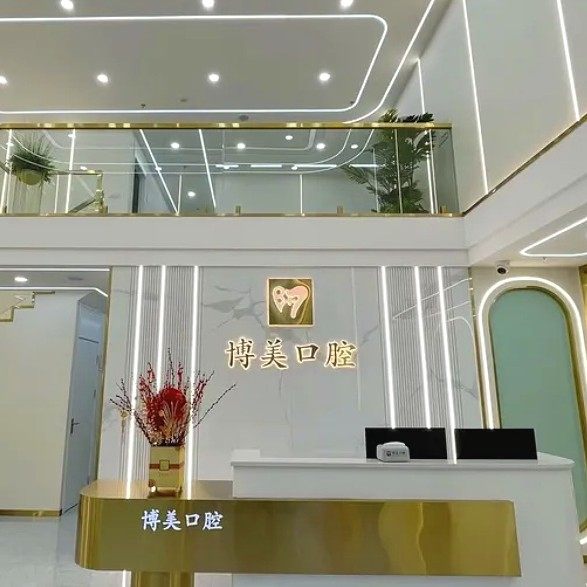 佛山博美口腔(桂城分院)
