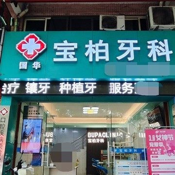 广州国华口腔(宝柏牙科)