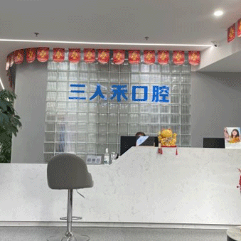 重庆三人禾口腔诊所（袁家岗店）