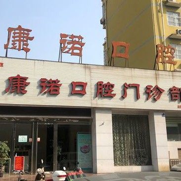 洛阳康诺口腔(开元大道店)