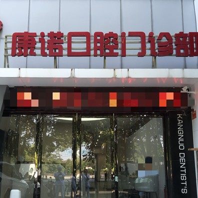 洛阳市涧西区康诺口腔门诊部