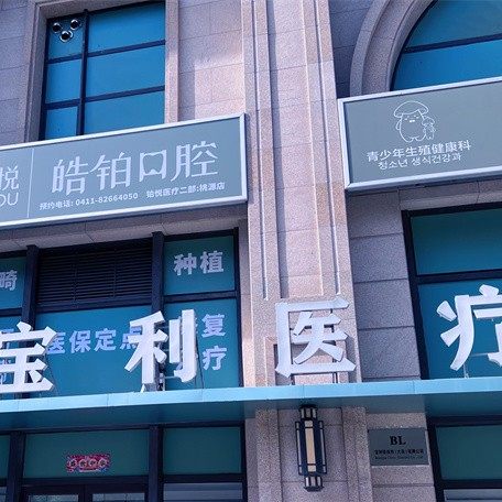 大连宝利医疗美容门诊部(口腔科)