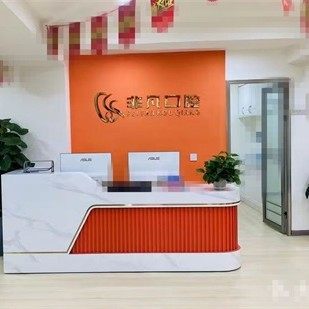 四川内江东兴非凡口腔