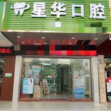韶关星华口腔