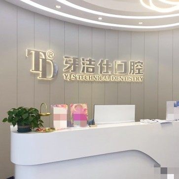 苏州牙洁仕口腔(吾悦店)